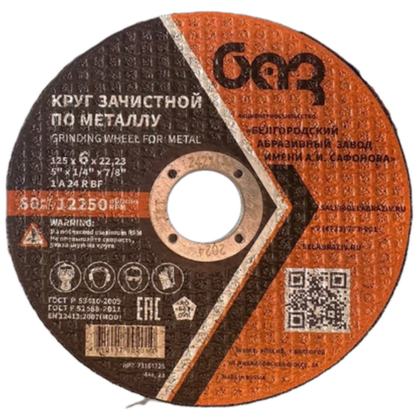 Круг обдирочный 125*6*22,2 1 A 24 R BF БАЗ в Нефтеюганске