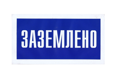 Знак "Заземлено 100х200 (пластик)" в Нефтеюганске