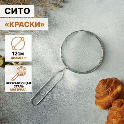 Сито с ручкой Доляна.d-12см.нерж.(124702) в Нефтеюганске