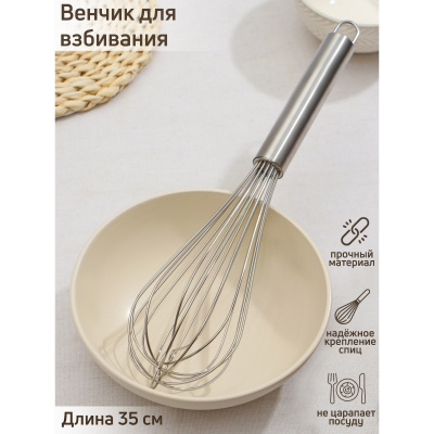 Венчик для взбивания KONFINETTA «Сильвер» 35см (9506720,5307527) в Нефтеюганске