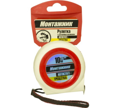 Рулетка 10м *25мм Монтажник с автостопом-трещоткой (604025) в Нефтеюганске